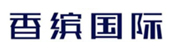 前海香檳國際